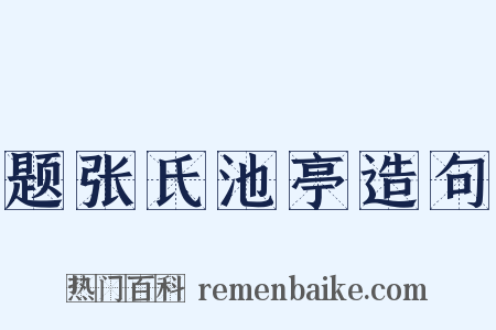 题张氏池亭造句是什么意思的图片